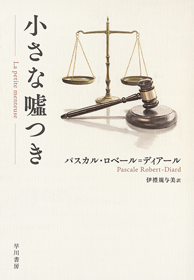 『小さな嘘つき』の書影