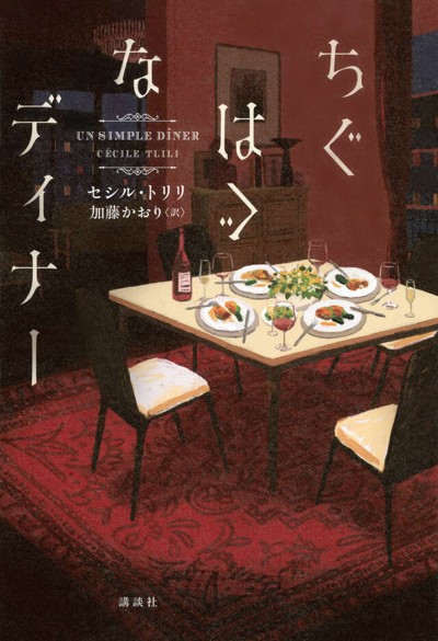 『ちぐはぐなディナー』の書影