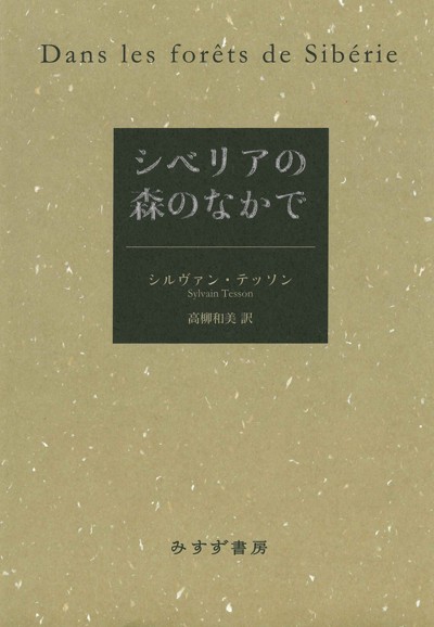 『シベリアの森のなかで』の書影