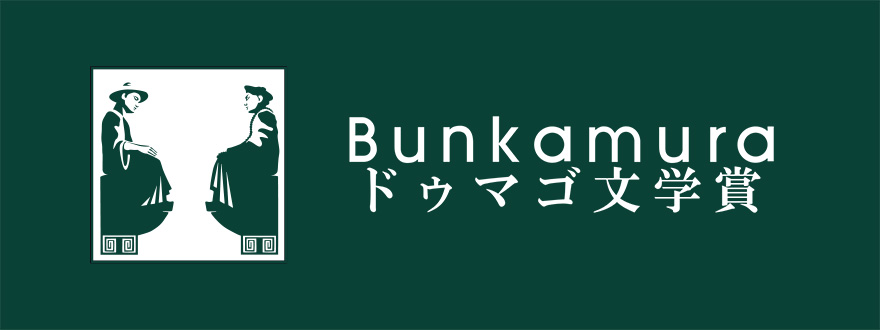 Bunkamuraドゥマゴ文学賞