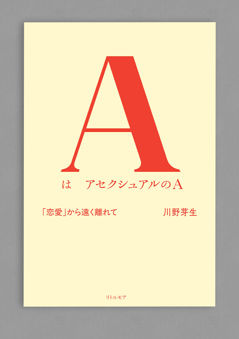 『AはアセクシュアルのA』の書影