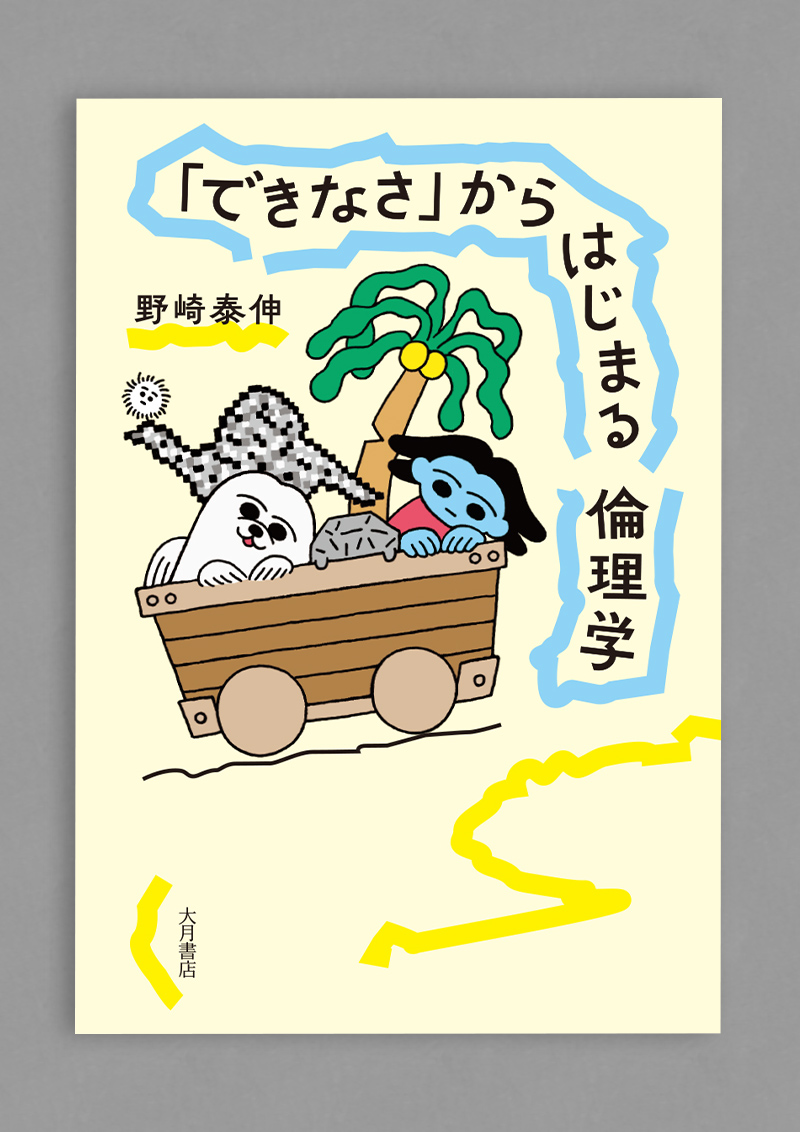 『「できなさ」からはじまる倫理学』の書影