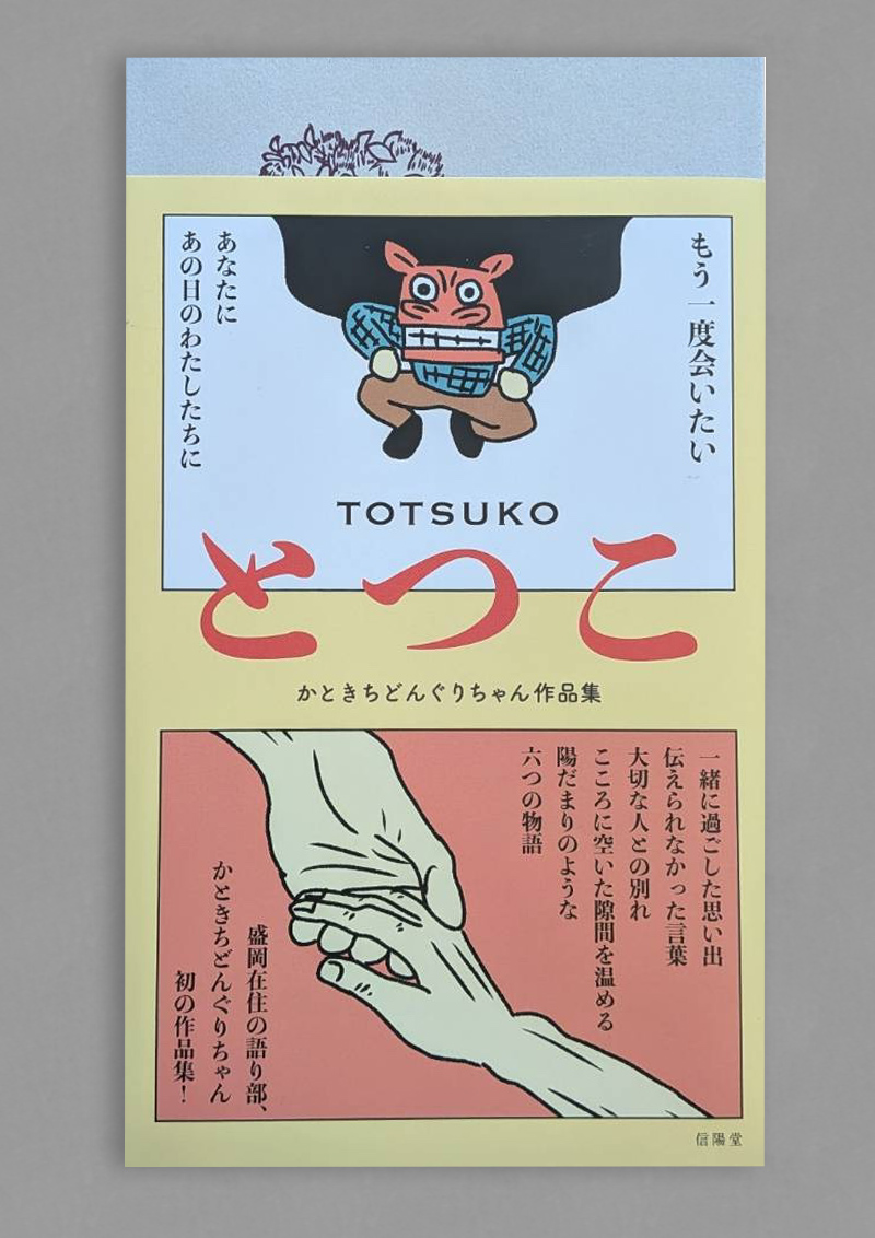 『とつこ　かときちどんぐりちゃん作品』の書影