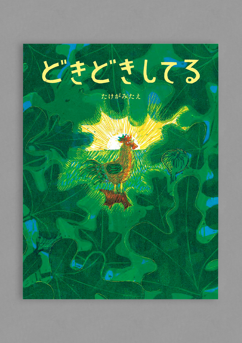 『どきどきしてる』の書影