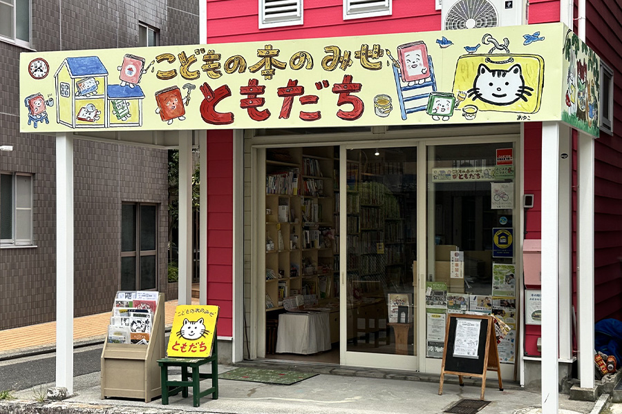 こどもの本のみせ　ともだち