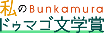 私のBunkamura文学賞