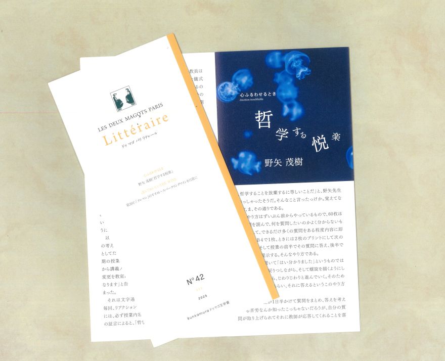 ドゥマゴパリ リテレール | Bunkamuraドゥマゴ文学賞 | Bunkamura