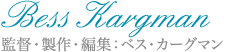 監督・製作・編集：ベス・カーグマン