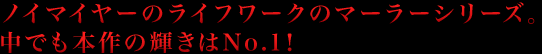 ノイマイヤーのライフワークのマーラーシリーズ。
中でも本作の輝きはNo.1！