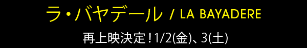 『ラ・バヤデール』再上映決定！1/2(金)、3(土) 