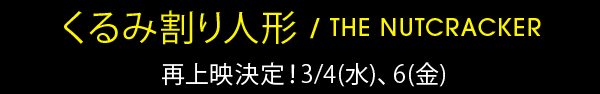 『くるみ割り人形』2015/1/23(金)、24(土)