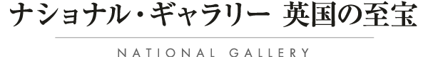 ナショナル・ギャラリー 英国の至宝 NATIONAL GALLERY