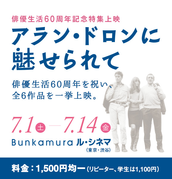 ＜俳優生活60周年記念特集上映＞アラン・ドロンに魅せられて