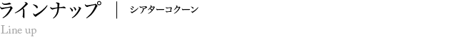 ラインナップ | シアターコクーン