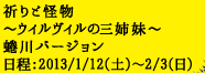 祈りと怪物～ウィルヴィルの三姉妹～
蜷川バージョン
日程：2013/1/12(土)～2/3(日)