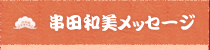 串田和美メッセージ