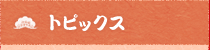トピックス