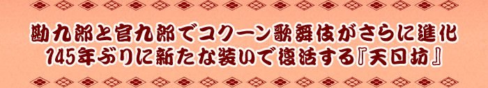 勘九郎と官九郎でコクーン歌舞伎がさらに進化
145年ぶりに新たな装いで復活する『天日坊』