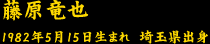 藤原竜也　　1982年5月15日生まれ　埼玉県出身