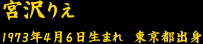 宮沢りえ　　1973年4月6日生まれ　東京都出身