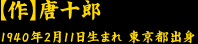 【作】唐十郎　1940年2月11日生まれ　東京都出身