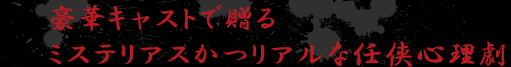 豪華キャストで贈るミステリアスかつリアルな任侠心理劇