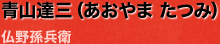 青山達三（あおやま たつみ）･･･仏野孫兵衛