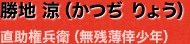 勝地 涼（かつぢ りょう）･･･直助権兵衛（無残薄倖少年）