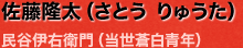 佐藤隆太（さとう りゅうた）･･･民谷伊右衛門（当世蒼白青年）