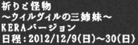 祈りと怪物～ウィルヴィルの三姉妹～
KERAバージョン
日程：2012/12/9(日)～30(日)