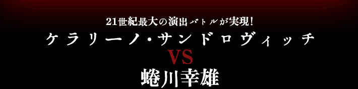 21世紀最大のバトルが実現！ケラリーノ・サンドロヴィッチｖｓ蜷川幸雄