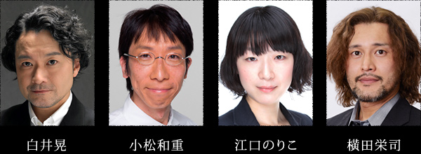 白井晃、小松和重、江口のりこ、横田栄司