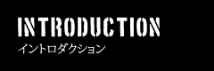 イントロダクション