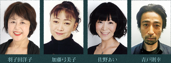 羽子田洋子 / 加藤弓美子 / 佐野あい / 青戸則幸