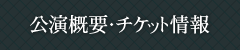 公演概要・チケット情報