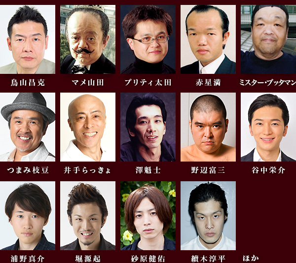 鳥山昌克、つまみ枝豆、井手らっきょ、マメ山田、プリティ太田、赤星満、ミスターブッタマン、澤魁士、野辺富三、谷中栄介、浦野真介、堀源起、砂原健佑、續木淳平 ほか