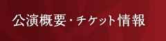 公演概要・チケット情報