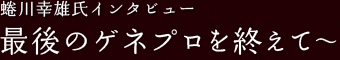 蜷川幸雄氏インタビュー　
最後のゲネプロを終えて～