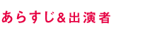 あらすじ＆出演者