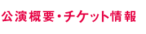 公演概要・チケット情報