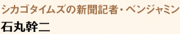 シカゴタイムズの新聞記者・ベンジャミン…石丸幹二