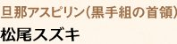 旦那アスピリン（黒手組の首領）…松尾スズキ