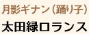 月影ギナン（踊り子）…太田緑ロランス