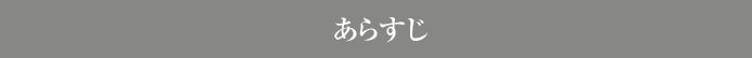 あらすじ