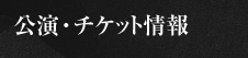 公演・チケット情報