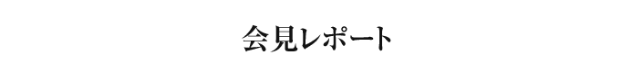 会見レポート