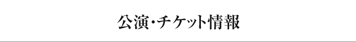 公演・チケット情報