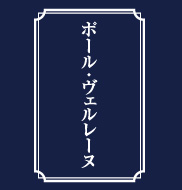 ポール・ヴェルレーヌ