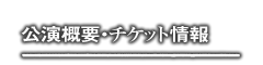 公演概要・チケット情報