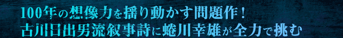 100年の想像力を揺り動かす問題作！